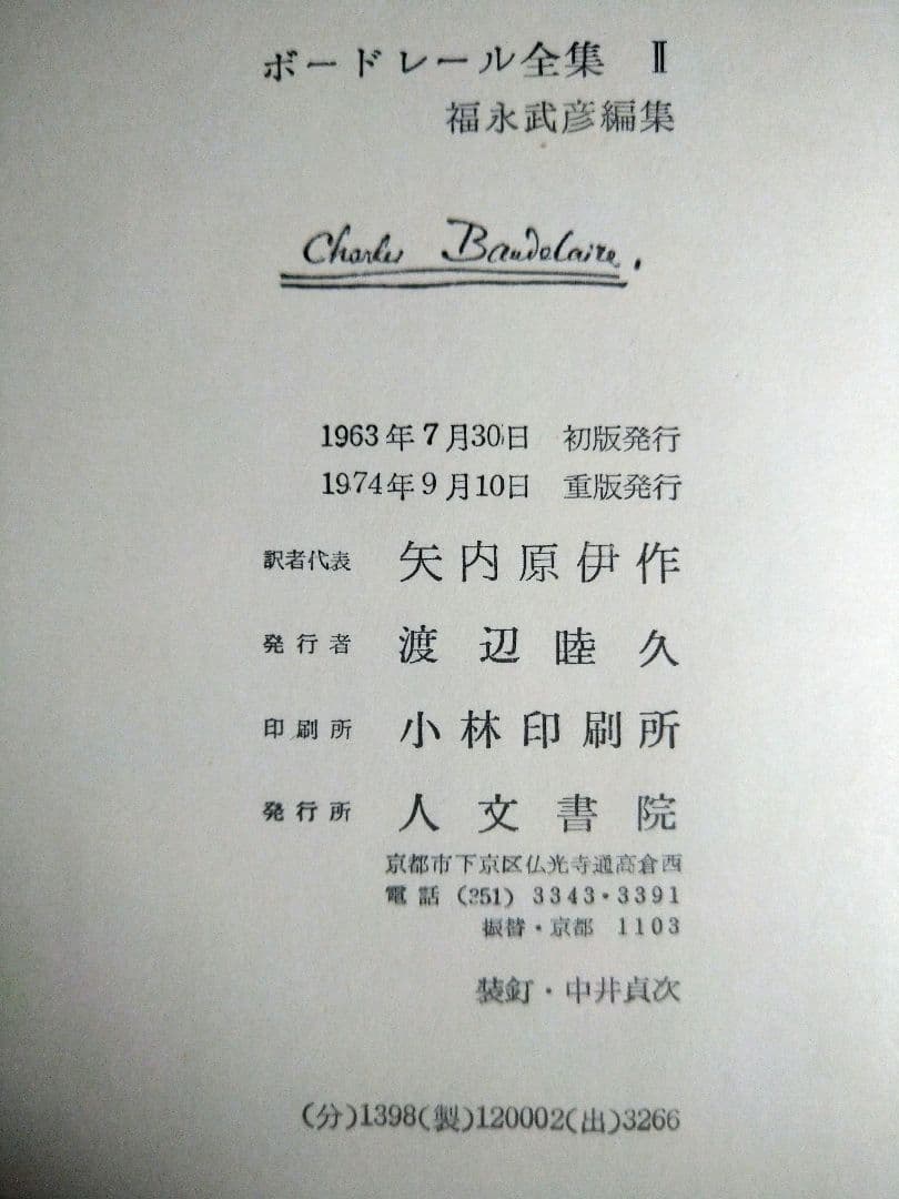 ボードレール全集1〜4巻／4冊セット