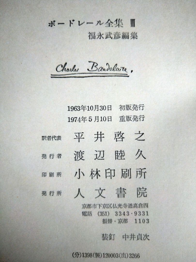 ボードレール全集1〜4巻／4冊セット