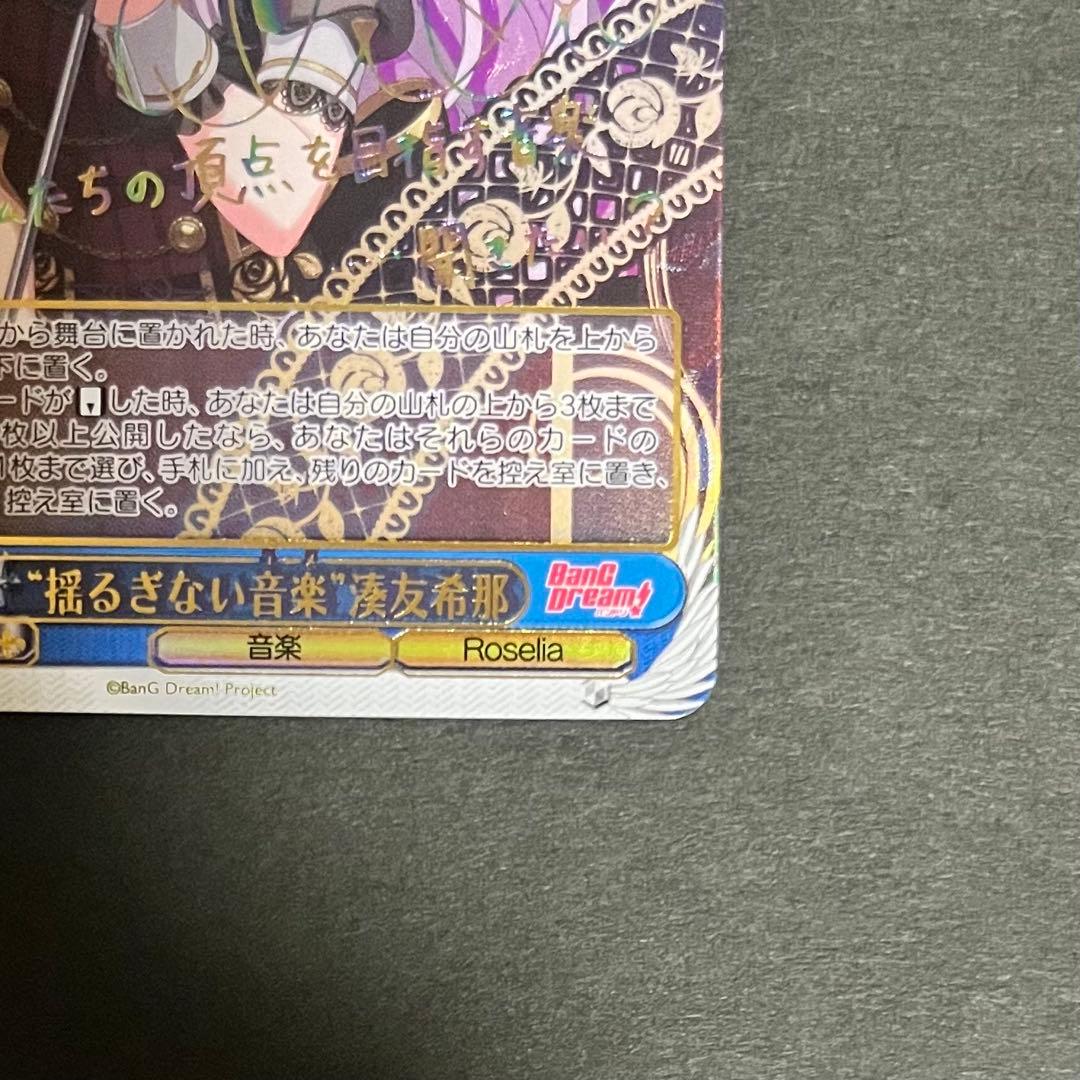 【良品】ヴァイスシュヴァルツ 揺るぎない音楽 湊友希那 ssp