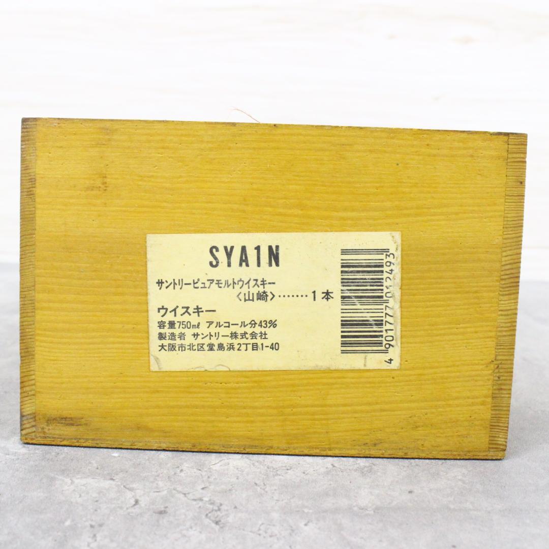 ◇未開栓 サントリー 山崎12年 旧ボトル向獅子マーク 木箱入り 750ml
