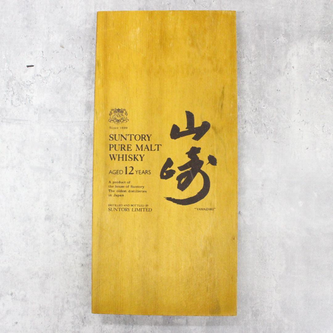 ◇未開栓 サントリー 山崎12年 旧ボトル向獅子マーク 木箱入り 750ml