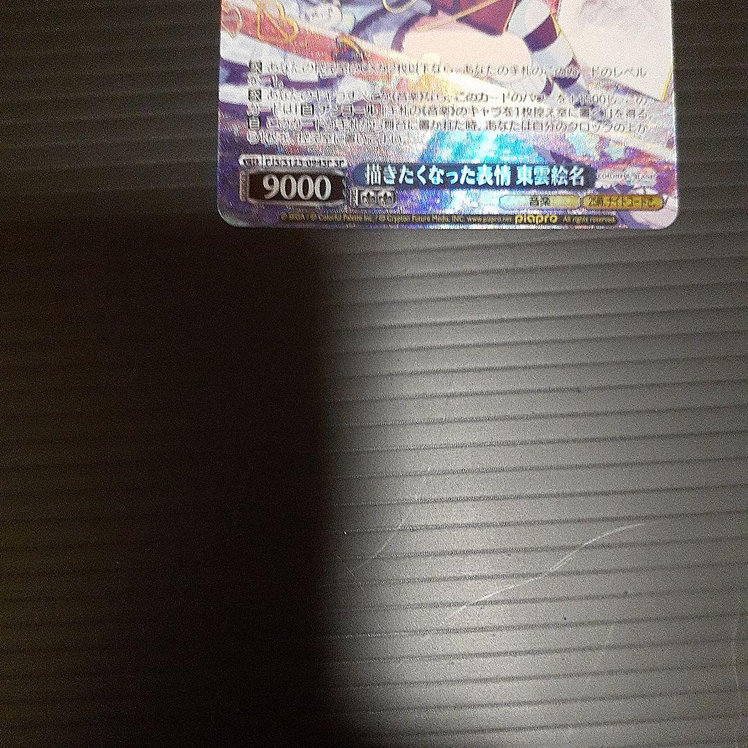 早いもの勝ち！ヴァイス　プロセカ　Vol.3　SP　描きたくなった表情　東雲絵名