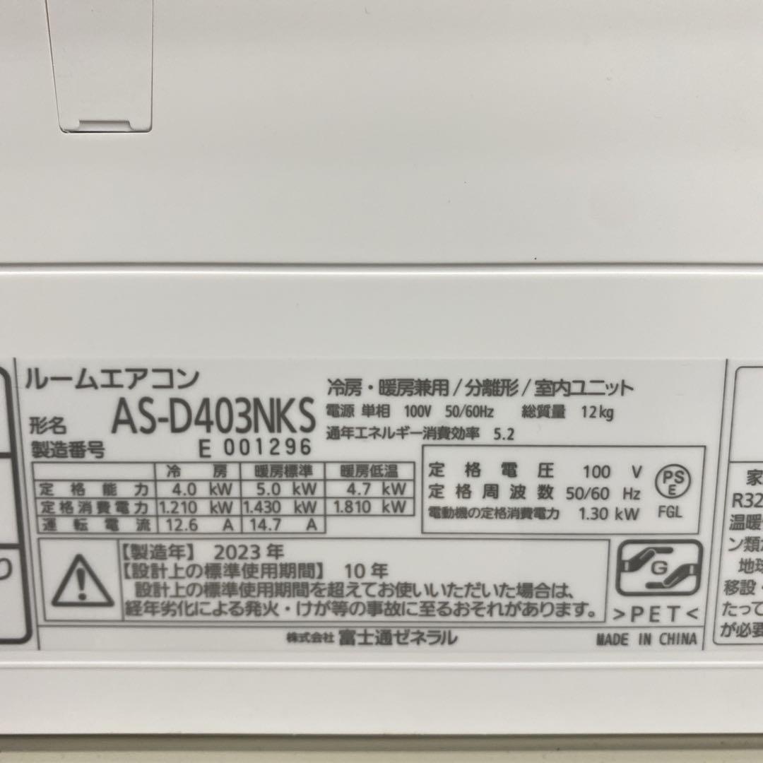 送料無料＊エアコン 富士通ゼネラル 2023年製 14畳用＊大阪 AS726