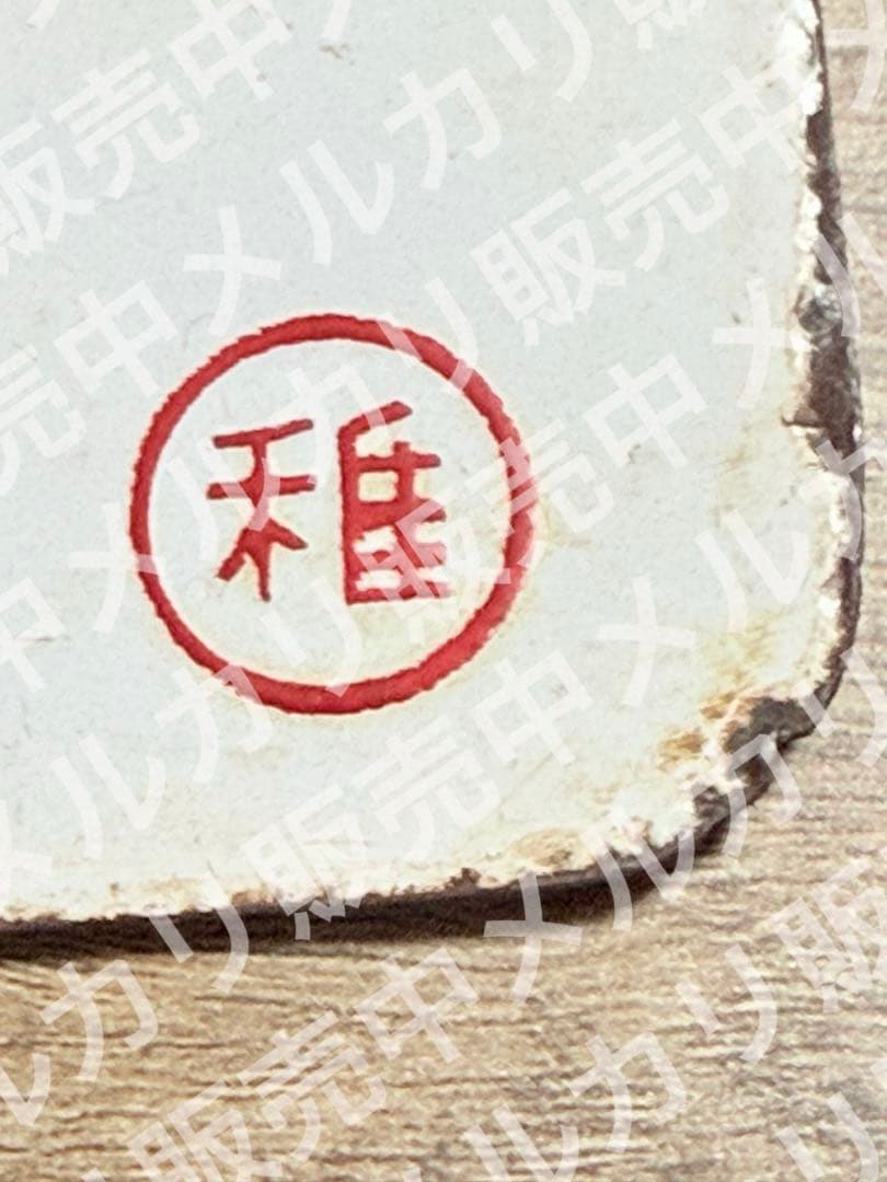 国鉄　愛称板　礼文　稚　ホーロー　琺瑯　鉄道グッズ