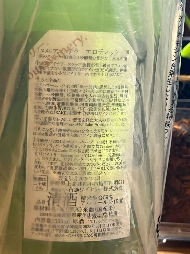 ソガペールエフィス　ヌメロアン　サケ　エロティック　小布施ワイナリー　マグナム