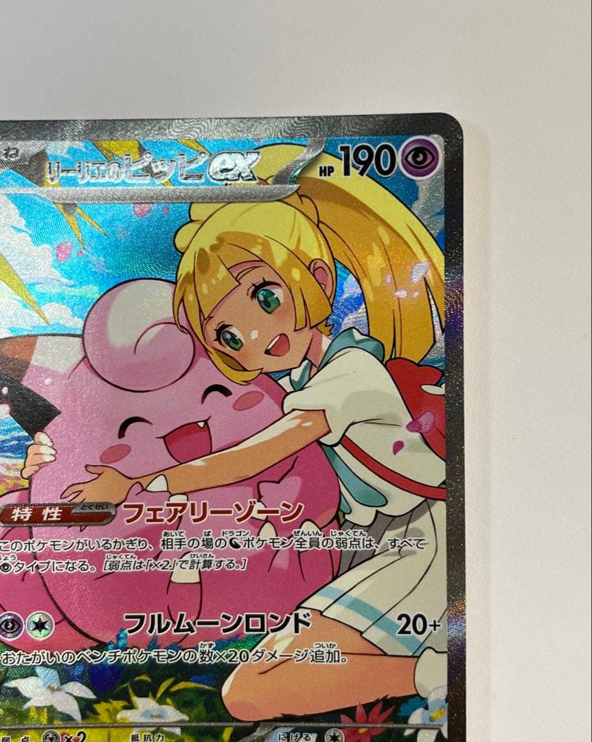 リーリエのピッピex SAR スタートデッキ100 032番ミラーカード付き