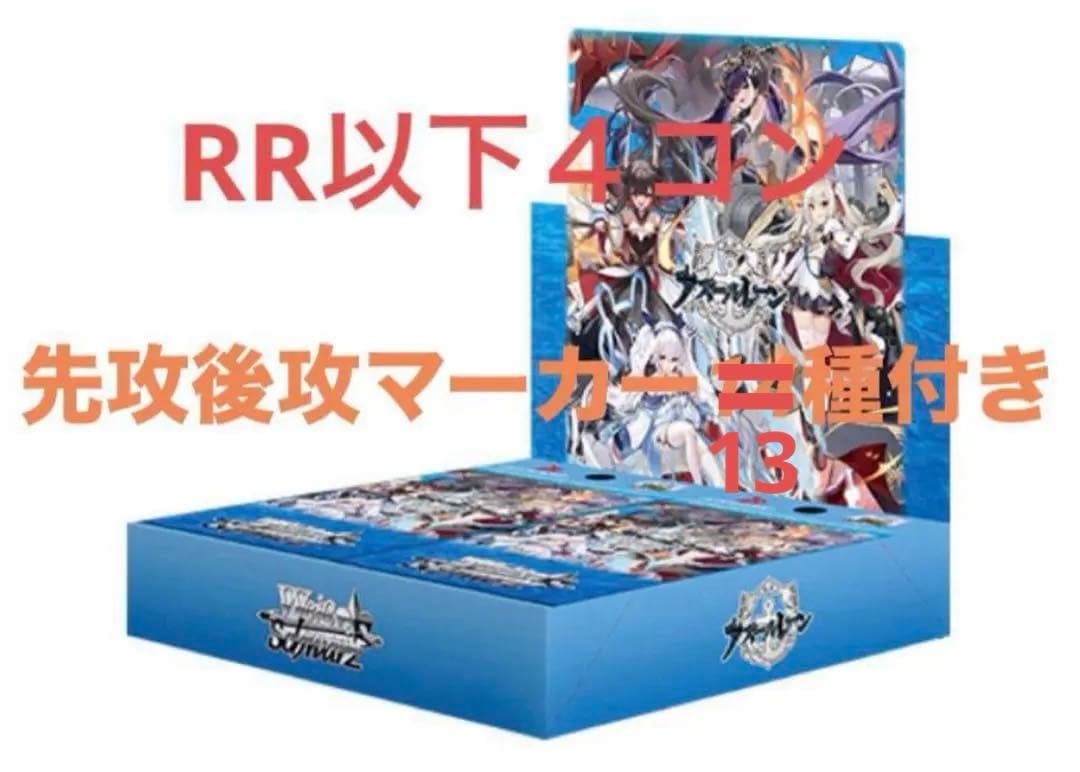 アズールレーンvol.2 ヴァイス RR以下4コン 先攻後攻マーカー13種付き