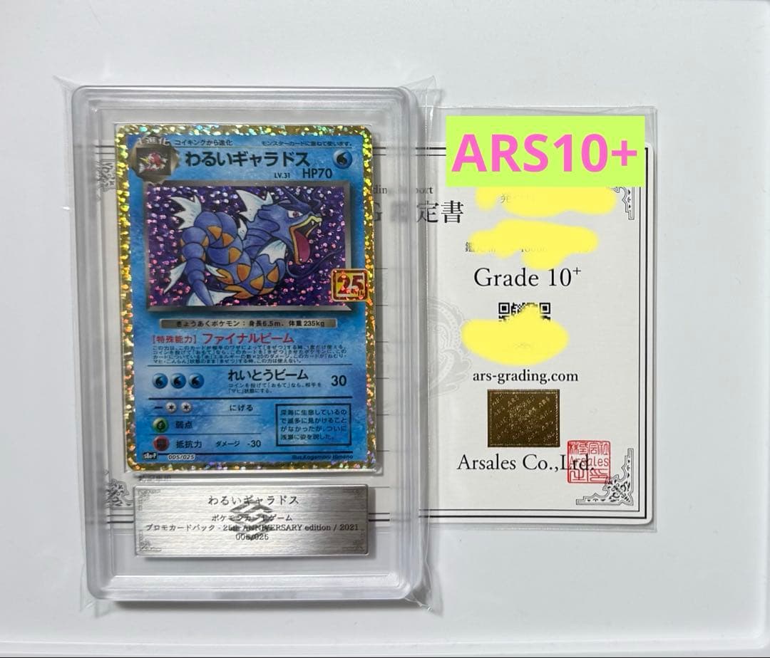 【ARS10+】わるいギャラドス 25th プロモ 25周年 PSA10以上