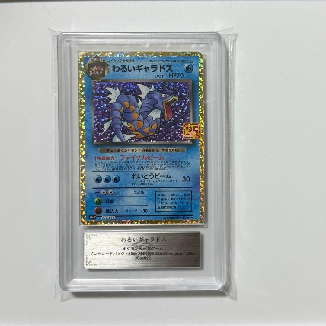 【ARS10+】わるいギャラドス 25th プロモ 25周年 PSA10以上