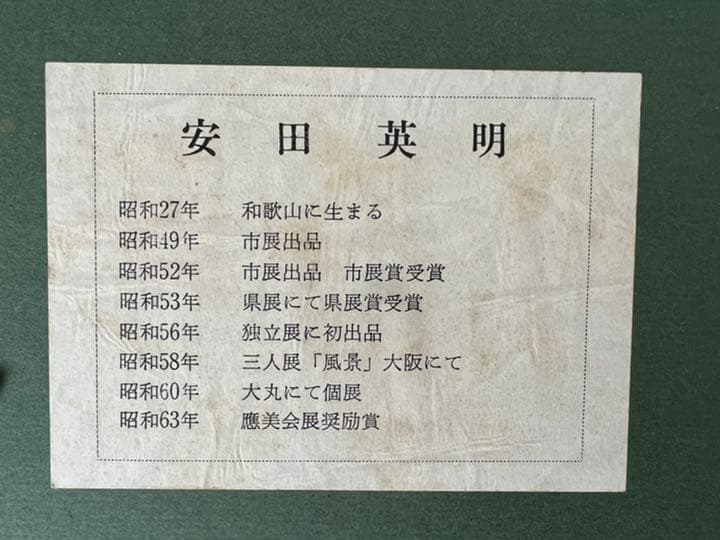 安田英明　薔薇