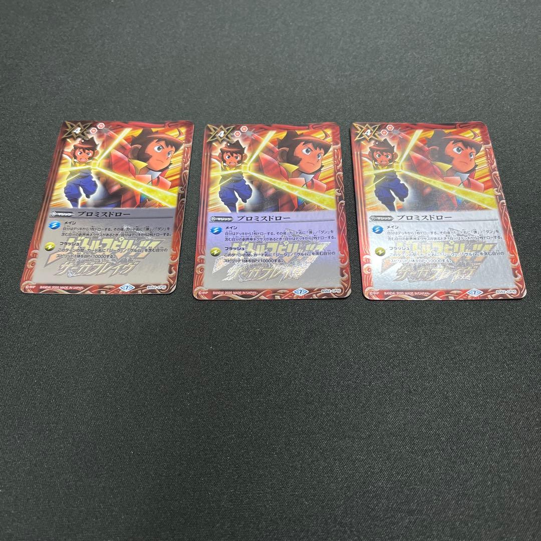 プロミスドロー　3枚セット　バトスピ