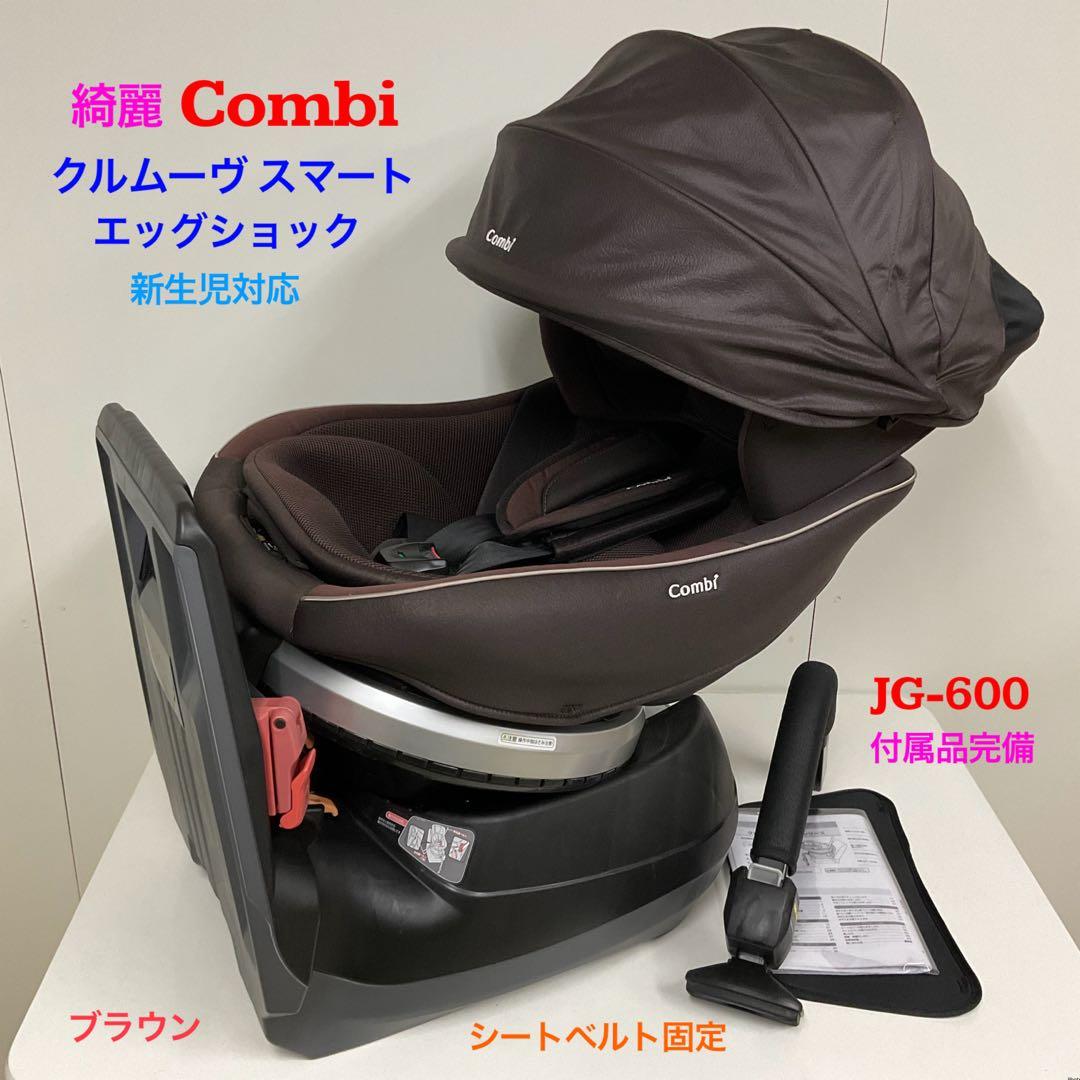 綺麗！コンビ チャイルドシート クルムーヴ スマート エッグショック JG600