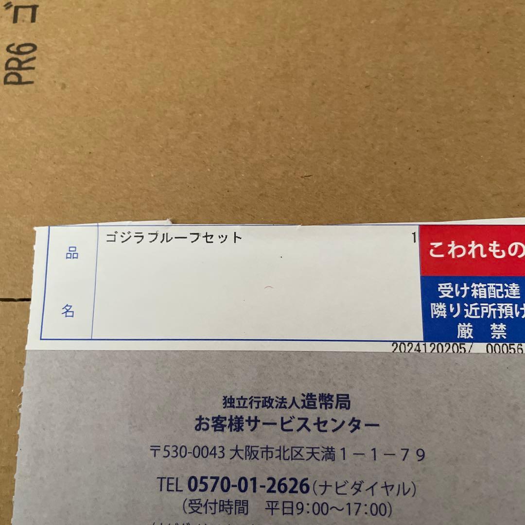 ゴジラ70周年2024プルーフ貨幣セット ゴジラ70周年貨幣 2点セット