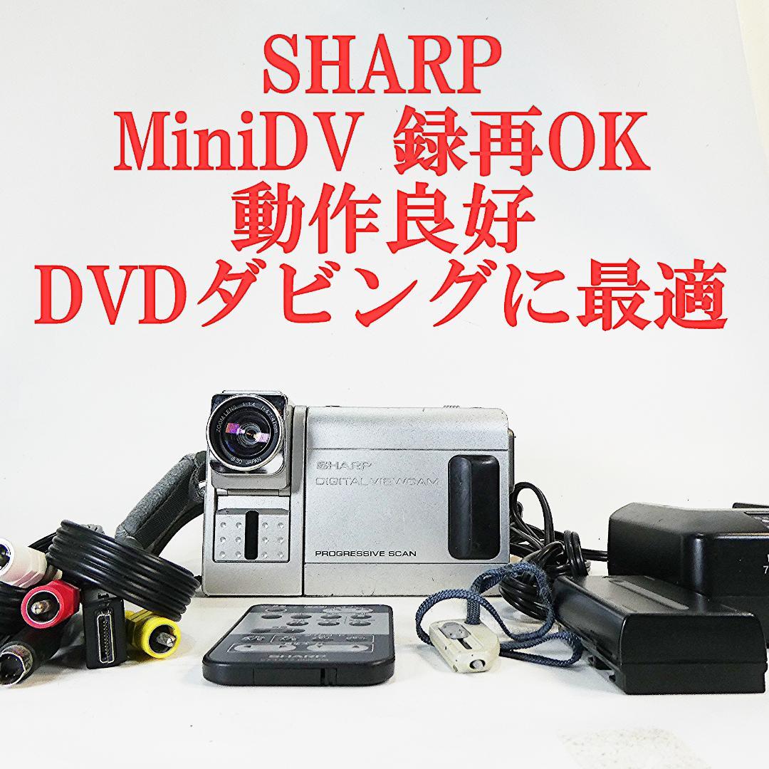 動作良好 シャープ VL-FD1 MiniDVビデオカメラ DVDダビングに最適