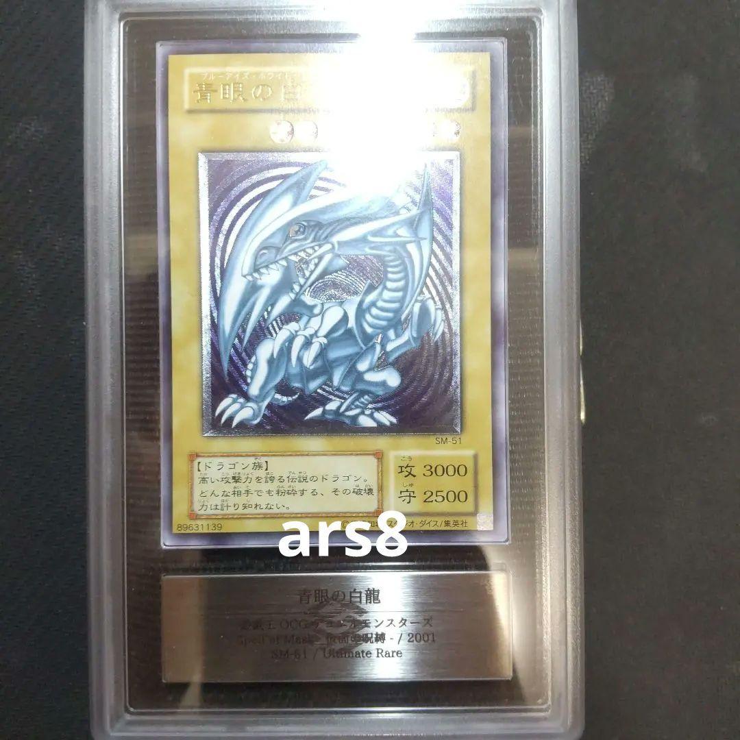 遊戯王　青眼の白龍　レリーフ　ars8