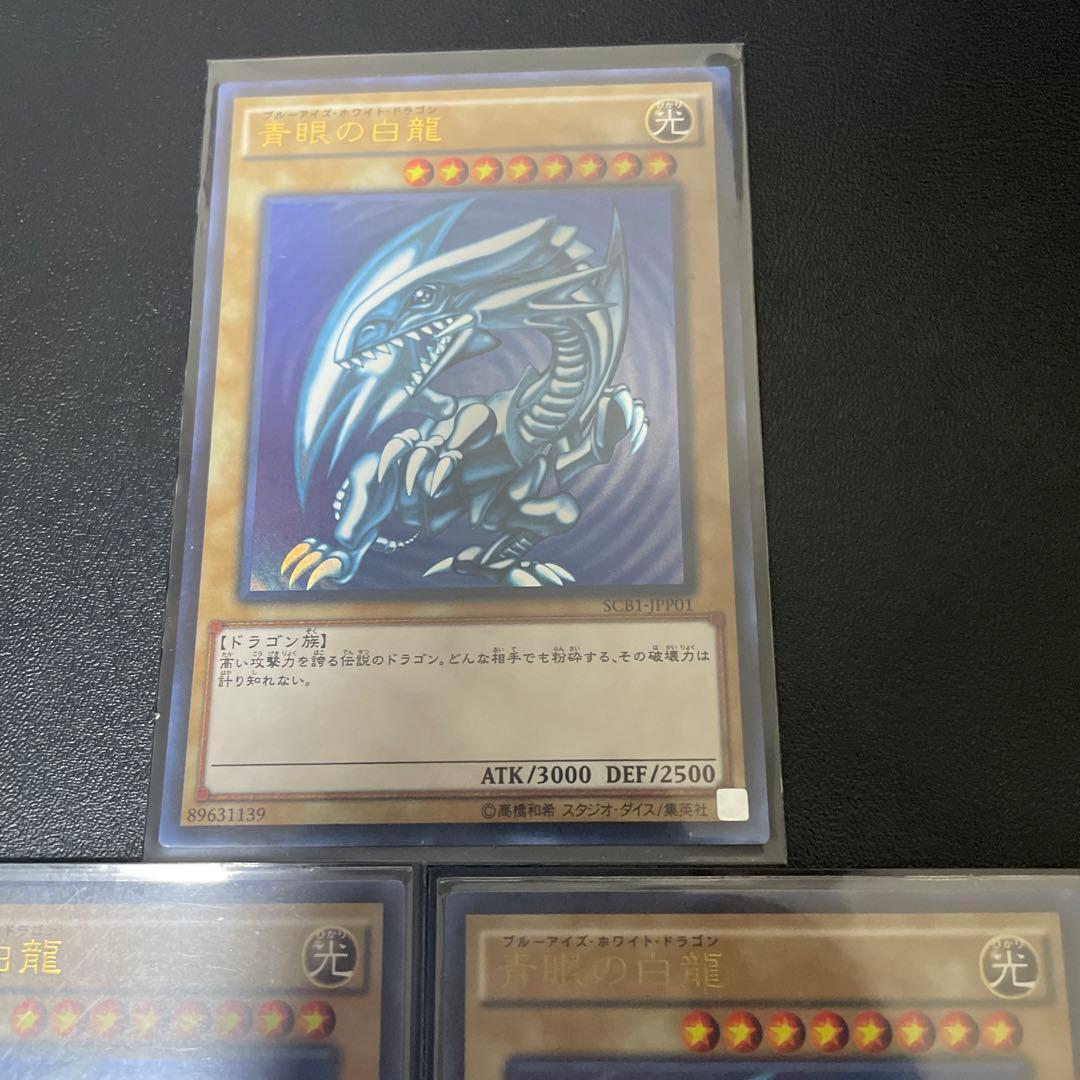 遊戯王　青眼の白龍　SCB1 3枚