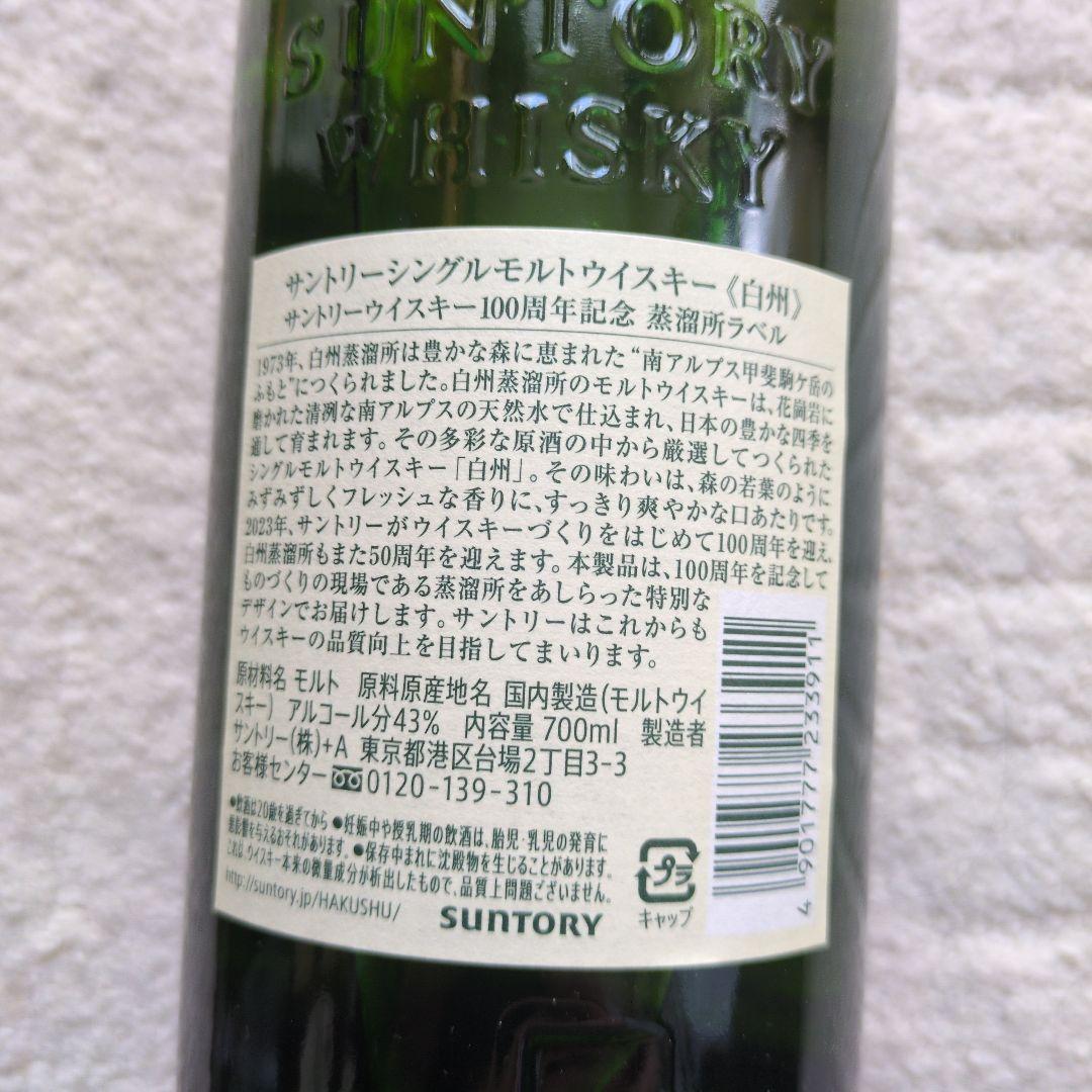 白州 100周年記念 シングルモルトウイスキー & ニッカウイスキー