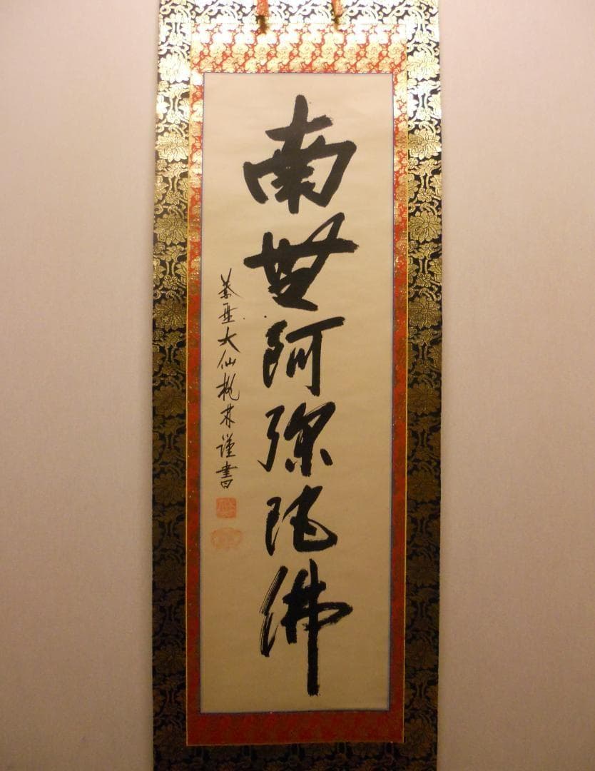 掛け軸 大徳寺 紫野 大仙桃林 謹書 六字名号 南無阿弥陀仏 紙本 掛軸 美品
