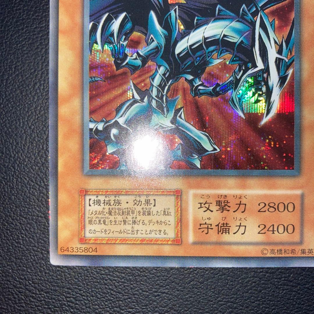 美品〜良品　レッドアイズブラックメタルドラゴン　シークレットレア　初期　シク