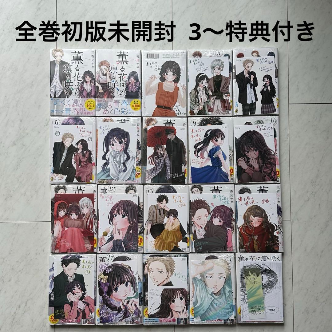 【全巻初版未開封・特典付】薫る花は凛と咲く 全巻