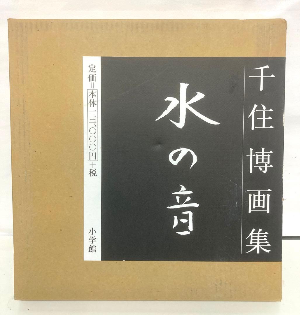 千住博 画集 水の音
