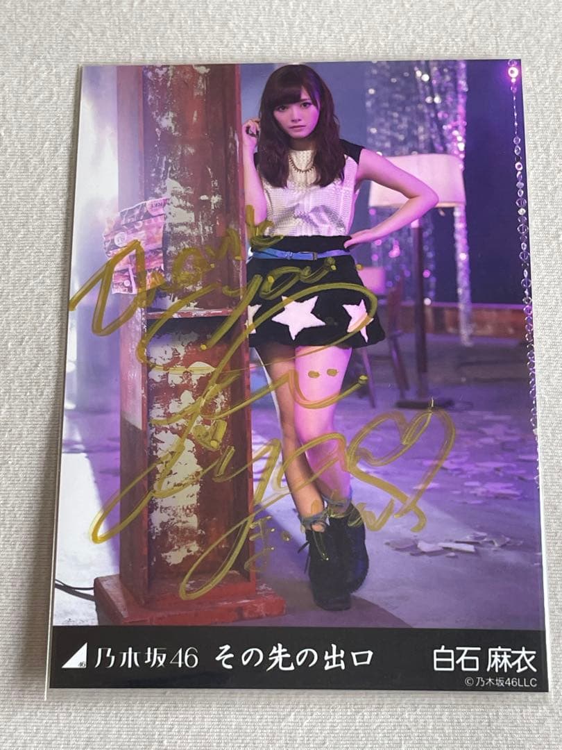 白石麻衣さん　乃木坂46 直筆サイン入り生写真　その先の出口