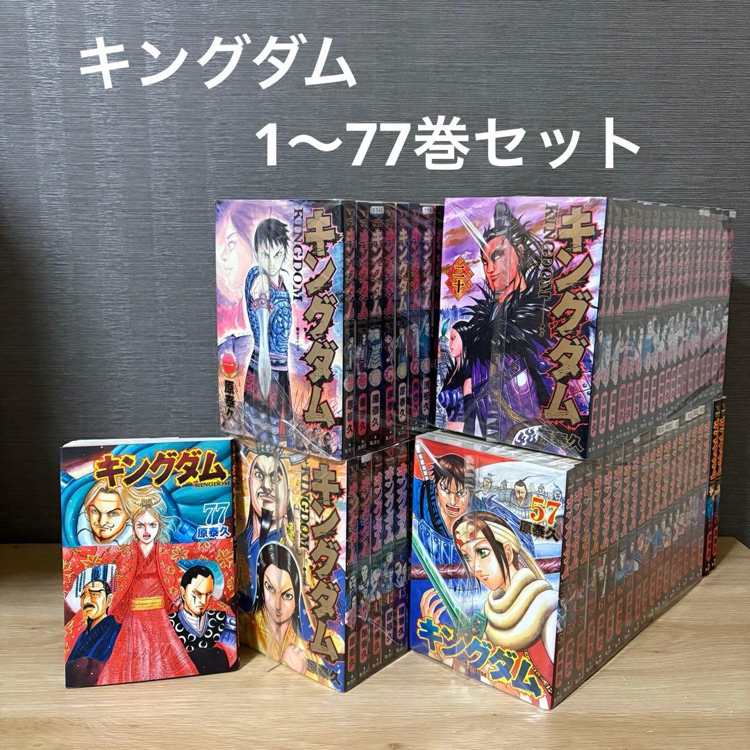 キングダム 1〜77巻セット