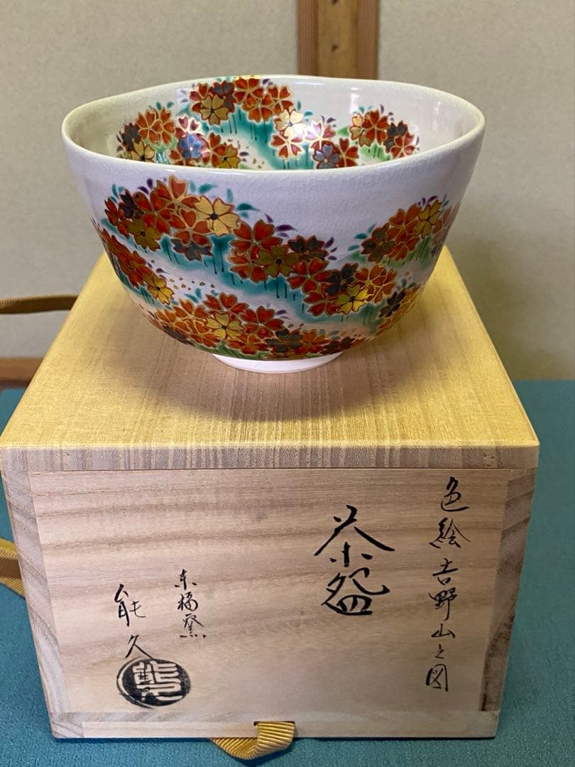 ⭐️本日限定⭐️茶道具/茶碗 中村能久 『色絵 吉野山之図』京焼 東福窯　共箱