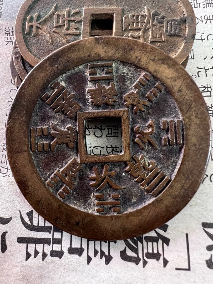 古銭 山鬼雷局 八卦 中国古銭 コレクション  穴銭 絵銭 アンティーク