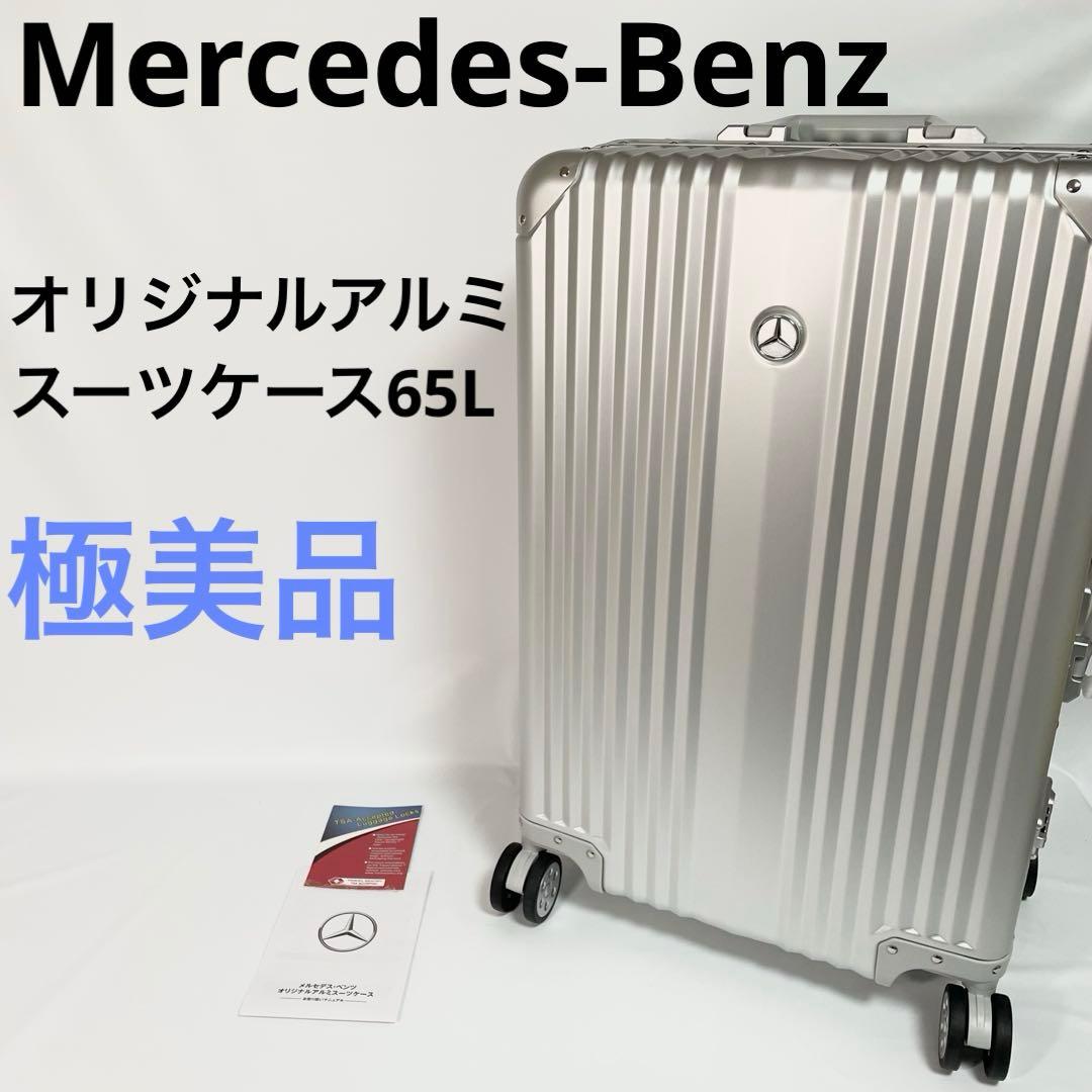 Mercedes-Benz ベンツ 65L オリジナルアルミスーツケース