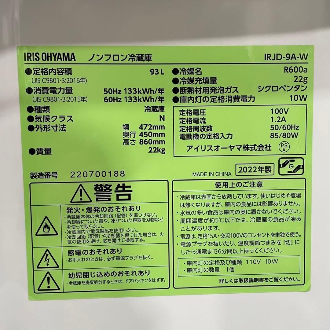 アイリスオーヤマ 冷蔵庫 IRJD-9A-W 93L 2022 家電Fe2049