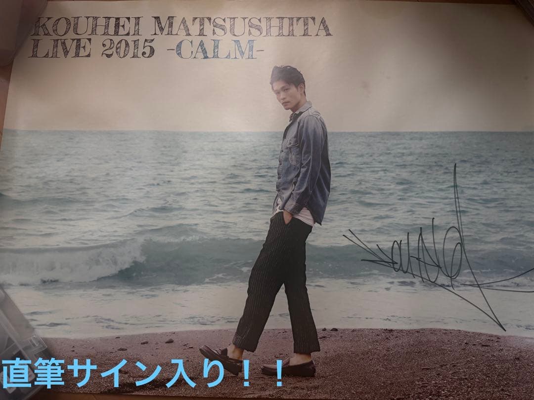 松下洸平　直筆サイン入り　ポスター