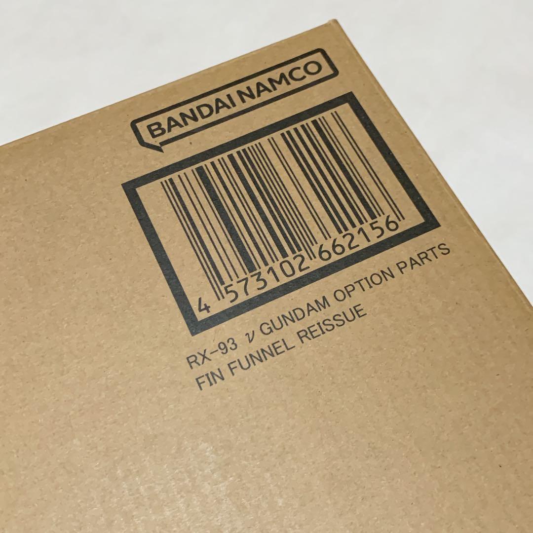 解体匠機 RX-93 ν ガンダム 専用 オプションパーツ フィン ファンネル