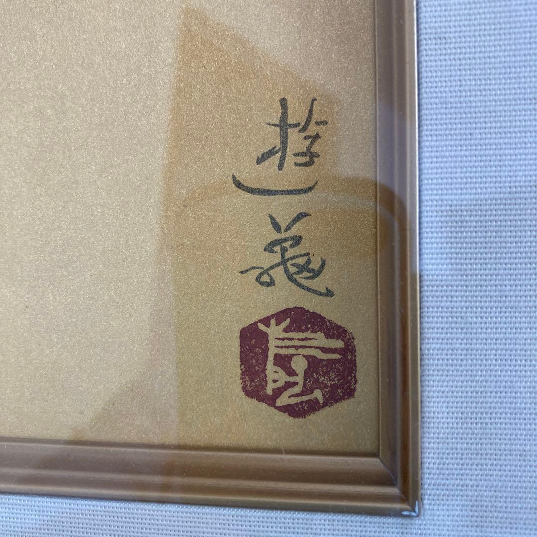 小倉遊亀　絵画　木版画　日本画　がんぴ　美術品　工芸品