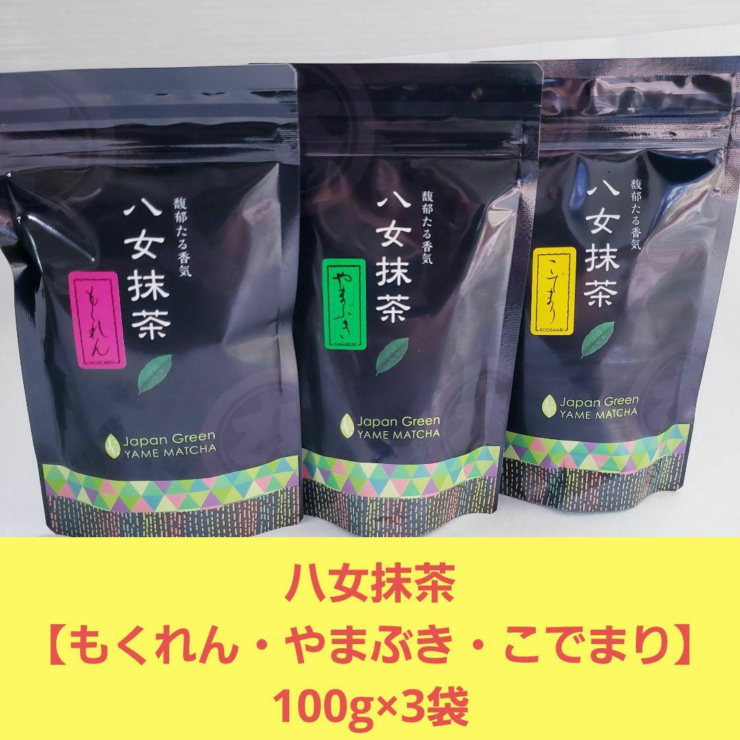 ★星野製茶園★ 【もくれん・やまぶき・こでまり】100g×1袋　合計3袋