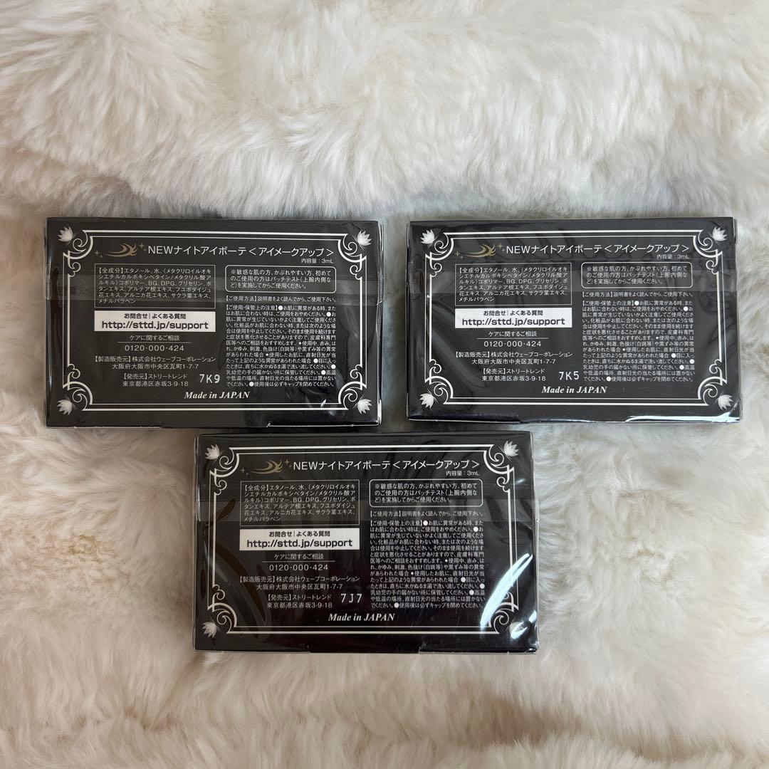 【未開封】ナイトアイボーテ3個セット