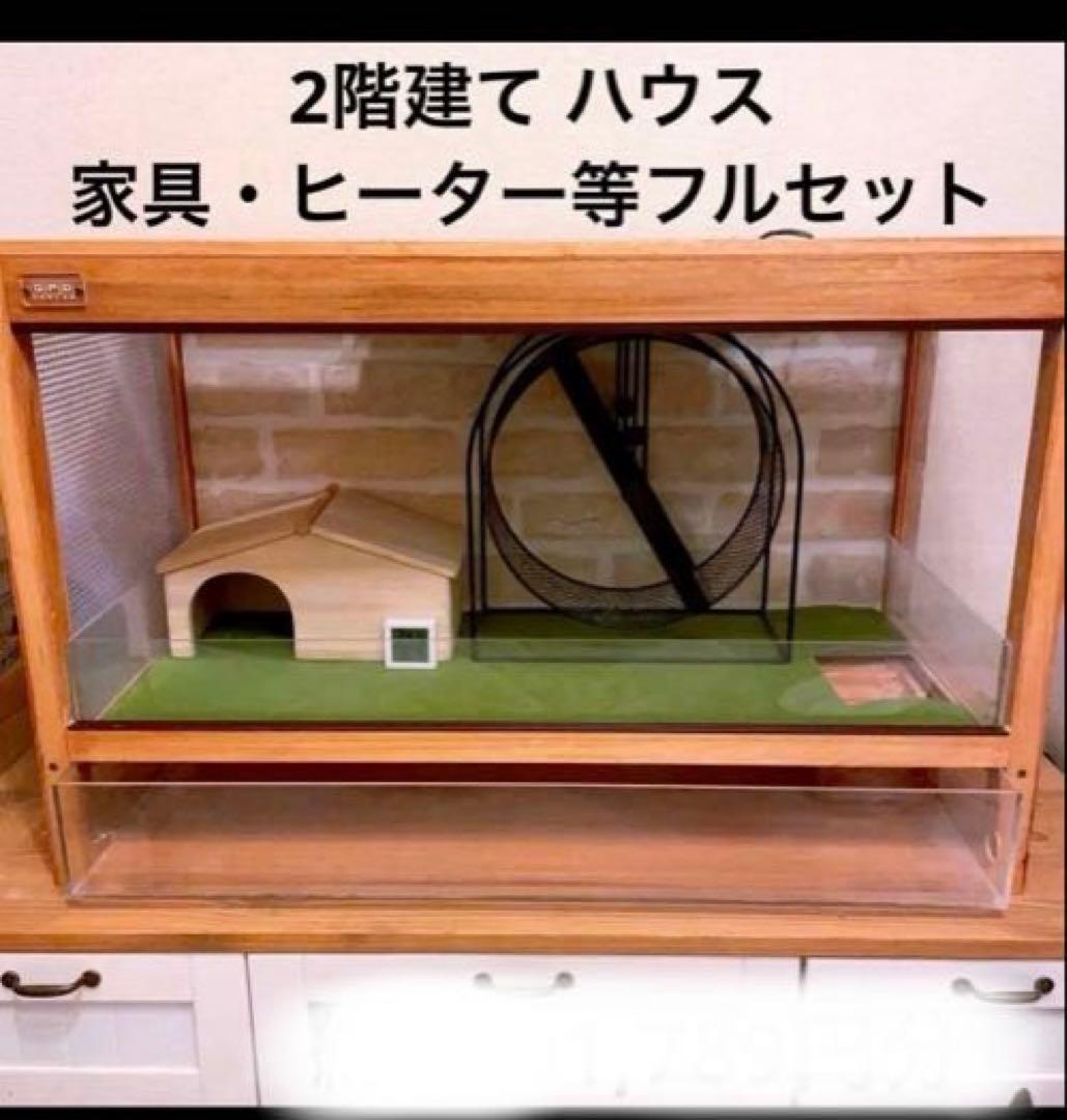 ゆこましゅ　　ハリネズミ用ケージ＆飼育に必要なもの全てセット