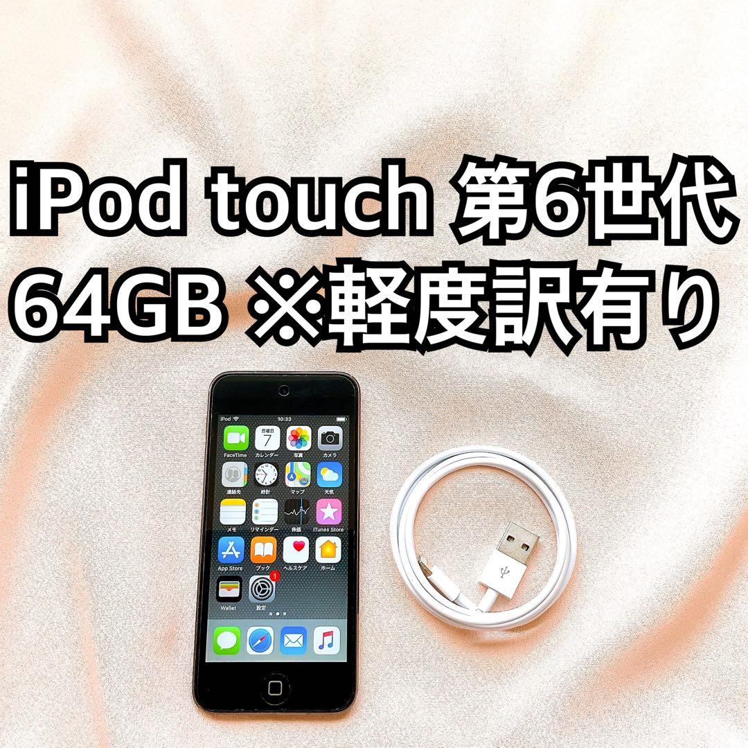 グレー iPod touch 第6世代 64GB アイポッドApple本体V