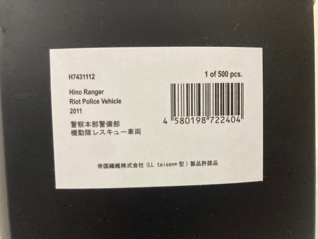 RAI'S 日野レンジャー 警察本部警備部機動隊レスキュー車