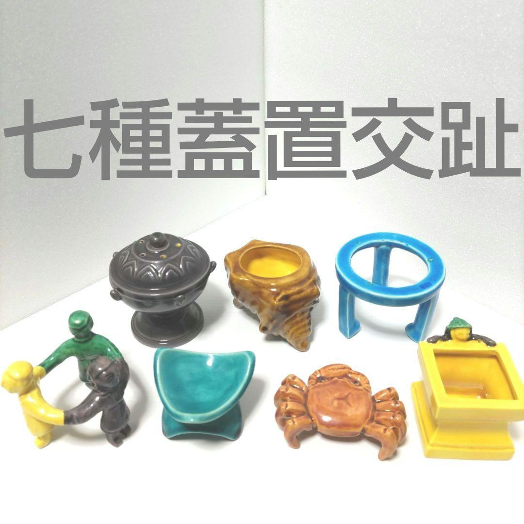 茶道具　七種 蓋置 交趾　橋本 紫雲