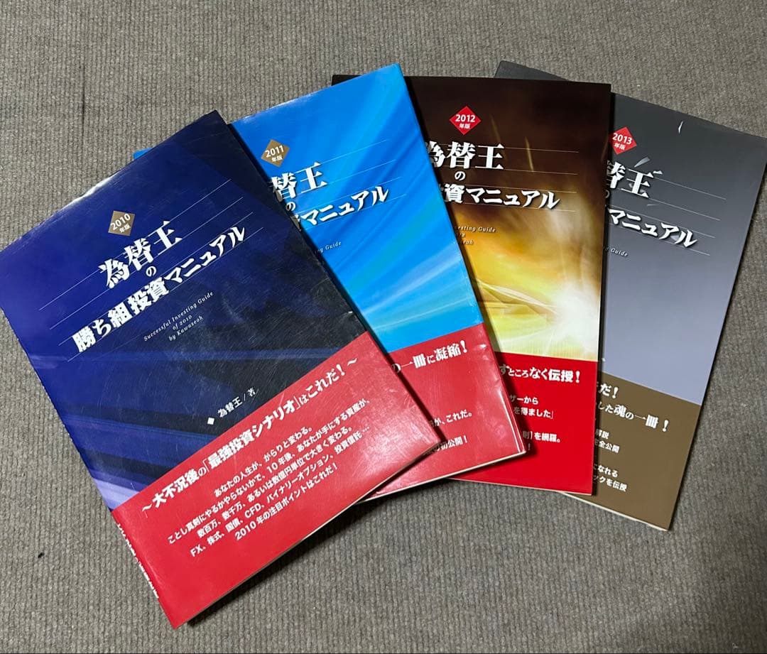 勝ち組投資マニュアル 2010-2013年セット