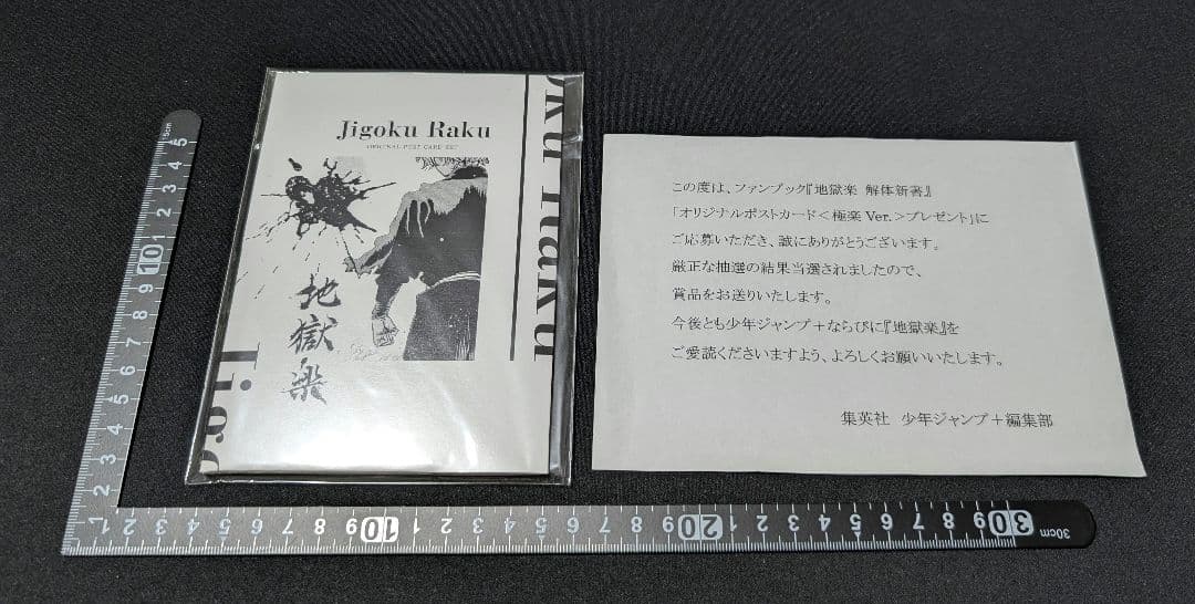 地獄楽 解体新書 オリジナルポストカード 極楽Ver. 懸賞当選品 非売品