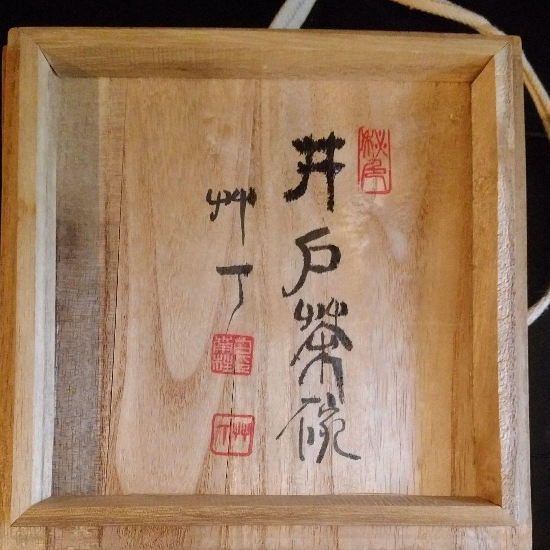 秘色　井戸茶碗　竹丁　共箱