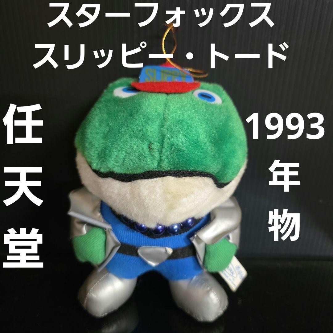 スターフォックス　STAR FOX スリッピー・トード　ぬいぐるみ　レトロ　レア