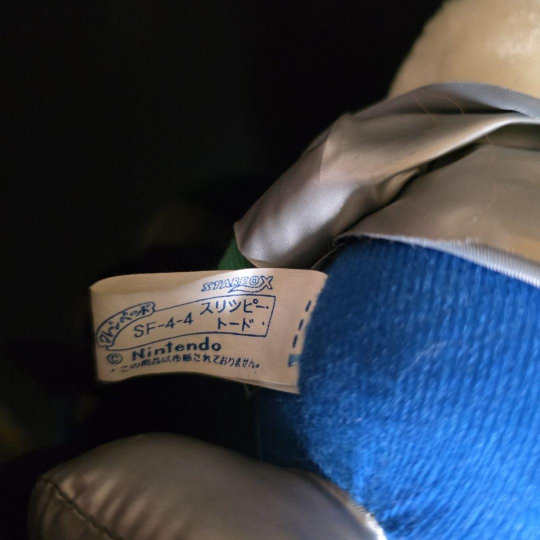 スターフォックス　STAR FOX スリッピー・トード　ぬいぐるみ　レトロ　レア