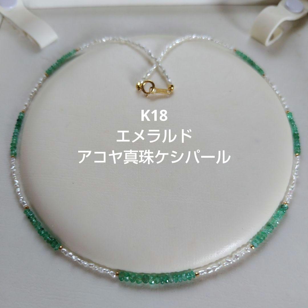 K18 エメラルド、あこや真珠芥子パール ネックレス
