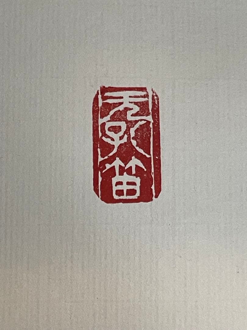 禅語 掛軸 大徳龍山筆『天垂雨露地接長春』一行書 肉筆 茶道具 吉祥