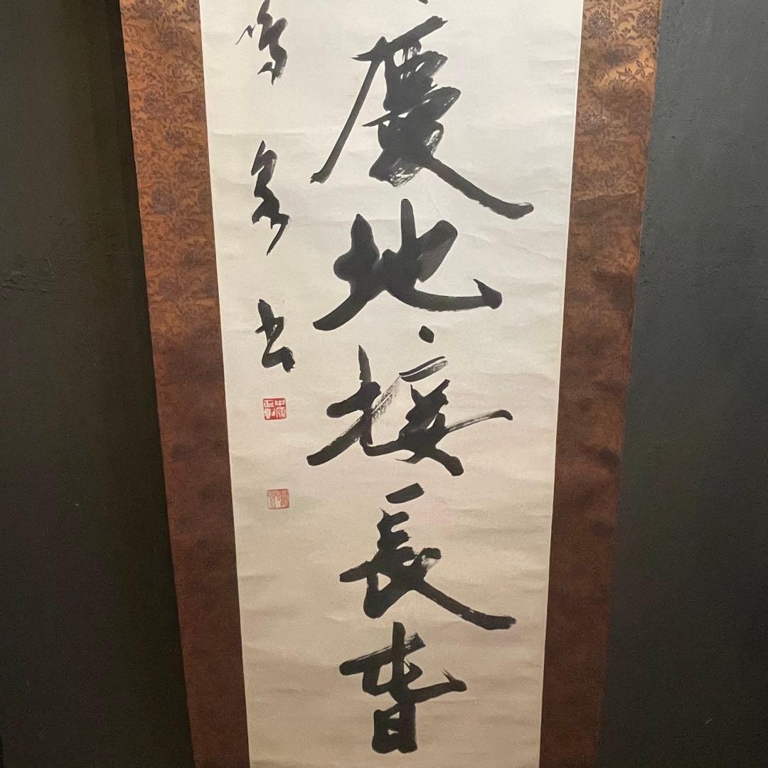 禅語 掛軸 大徳龍山筆『天垂雨露地接長春』一行書 肉筆 茶道具 吉祥