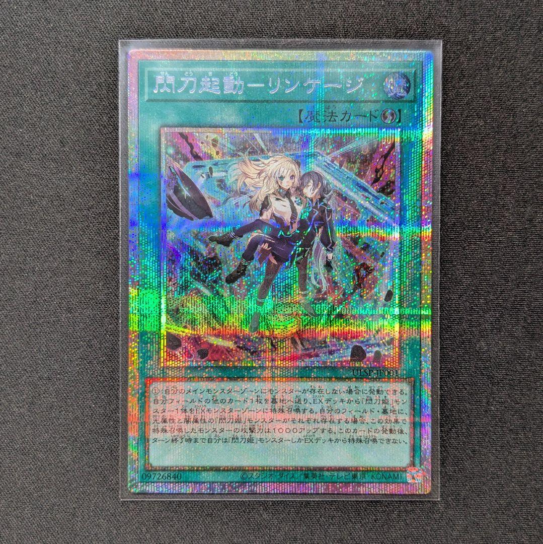 遊戯王　閃刀起動─リンケージ　プリシク　1枚