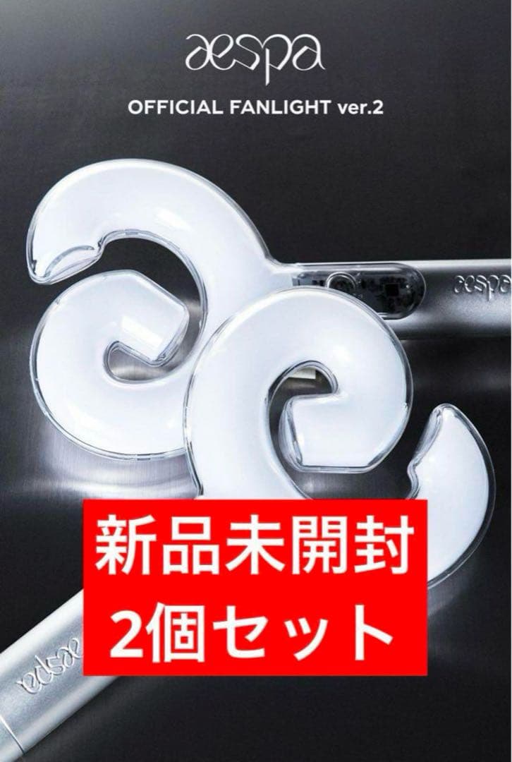 2個セット aespa ペンライト ver.2 トレカ付き　公式　新品未開封